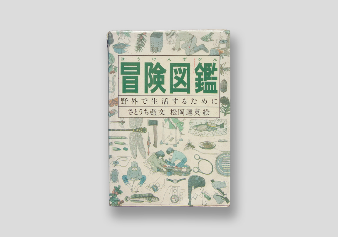 冒険図鑑 ― 野外で生活するために – Clase bcn